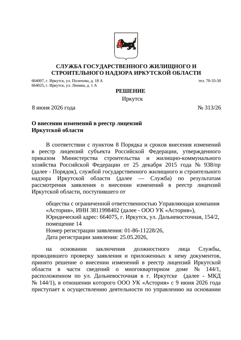 Решение ГЖИ 313 26 от 08.06.2026 о включении в реест лицензий 144 1 2