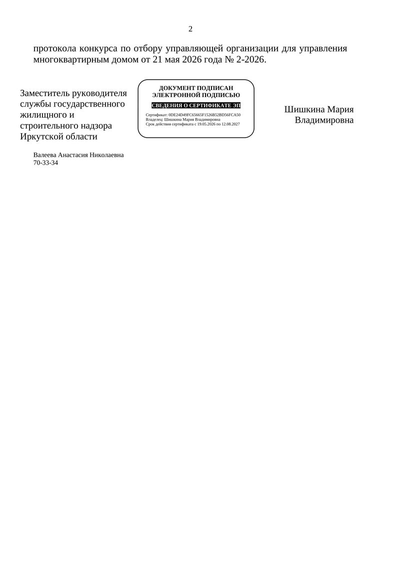 Решение ГЖИ 313 26 от 08.06.2026 о включении в реест лицензий 144 1 2